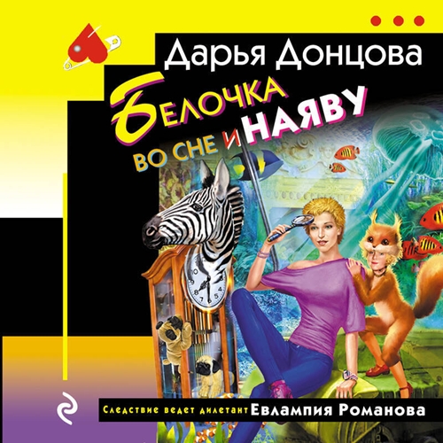 Дарья Донцова - Евлампия Романова. Следствие ведет дилетант 47, Белочка во сне и наяву (2024) МР3 торрент скачать