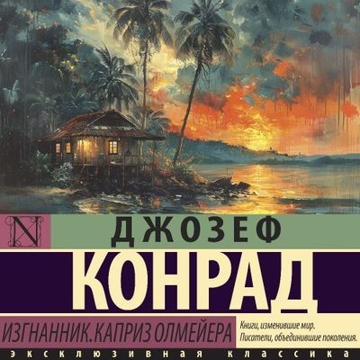 Джозеф Конрад - Изгнанник. Каприз Олмейера (2024) MP3 торрент скачать