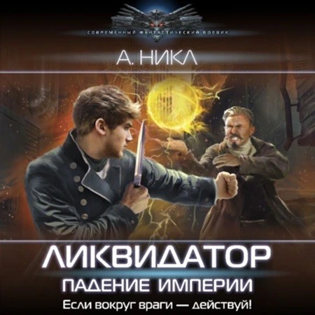 А. Никл - Ликвидатор на службе империи. Книга 2. Ликвидатор. Падение империи (2024) МР3 торрент скачать