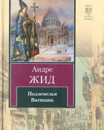 Андре Жид - Подземелья Ватикана (2013) МР3 торрент скачать