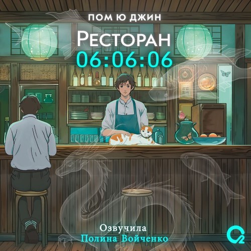 Пом Ю Джин - Ресторан 06:06:06 (2024) МР3 торрент скачать
