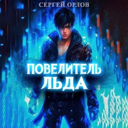 Сергей Орлов - Ледяной Лебедь 1, Повелитель Льда (2024) МР3 торрент скачать