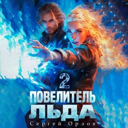 Сергей Орлов - Ледяной Лебедь 2, Повелитель Льда (2024) МР3 торрент скачать