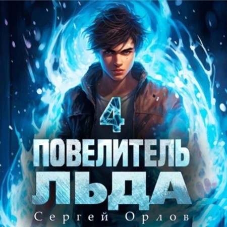 Сергей Орлов - Ледяной Лебедь 4, Повелитель Льда (2024) МР3 торрент скачать