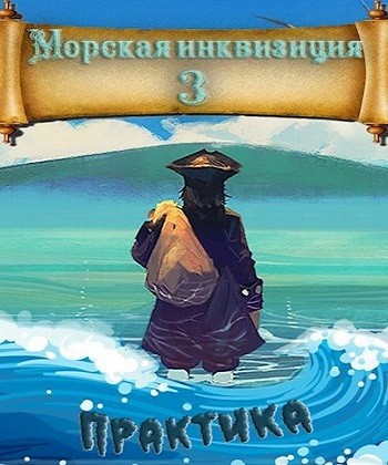 Алексей Птица - Морская инквизиция 3. Мир колонизаторов и магии. Практика (2024) МР3 торрент скачать