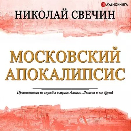 Николай Свечин - Московский апокалипсис (2015) МР3 торрент скачать