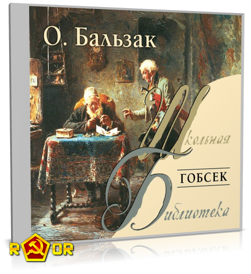 Оноре де Бальзак - Гобсек (2006) MP3 торрент скачать