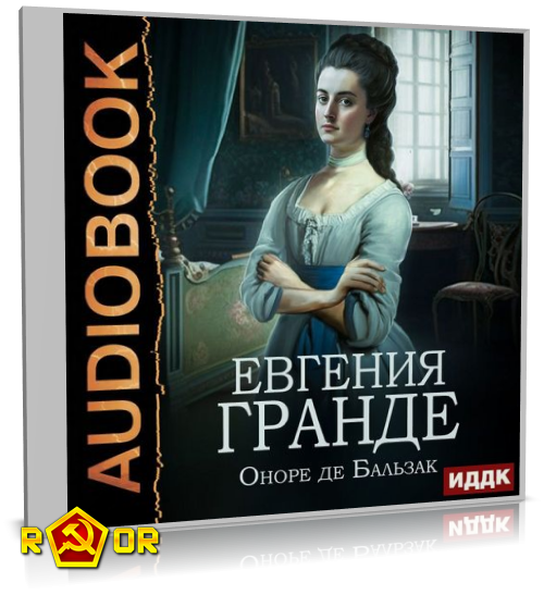 Оноре де Бальзак - Евгения Гранде (2023) MP3 торрент скачать