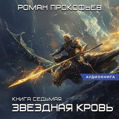 Роман Прокофьев - Звездная Кровь 7. Дикая Охота (2024) MP3 торрент скачать