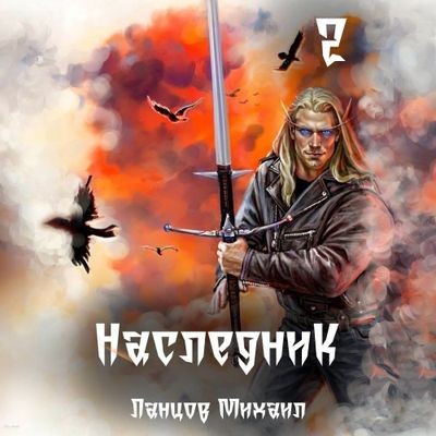 Михаил Ланцов - Наследник 2. Проклятая душа (2024) MP3 торрент скачать