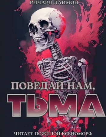 Ричард Лаймон - Поведай нам, тьма (2024) МР3 торрент скачать