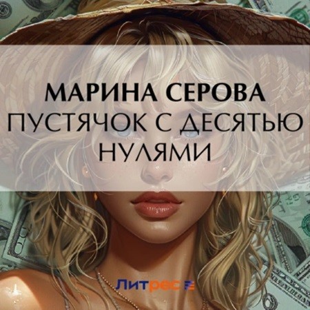 Марина Серова - Частный детектив Татьяна Иванова. Пустячок с десятью нулями (2024) МР3 торрент скачать