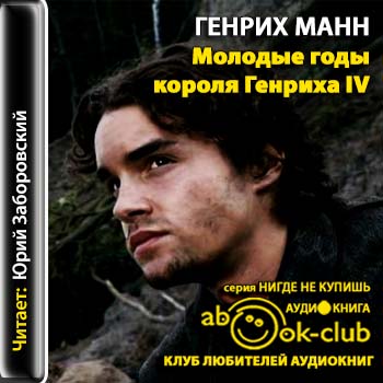Генрих Манн - Молодые годы короля Генриха IV (2013) МР3 торрент скачать