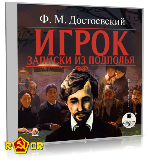 Фёдор Достоевский - Игрок. Записки из подполья (2003) MP3 торрент скачать