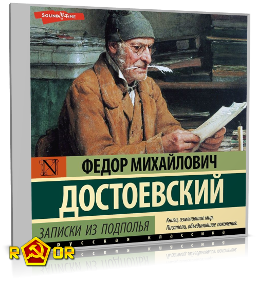 Фёдор Достоевский - Записки из подполья. Вечный муж. Бобок (2022) MP3 торрент скачать