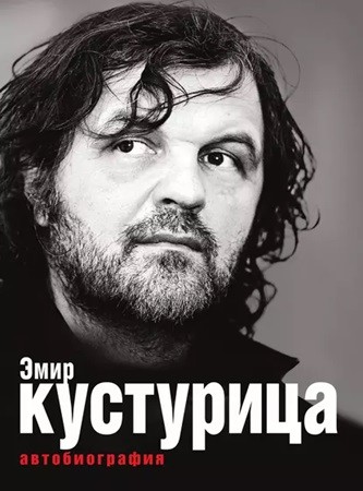 Эмир Кустурица - Где моё место в этой истории? (2016) МР3 торрент скачать
