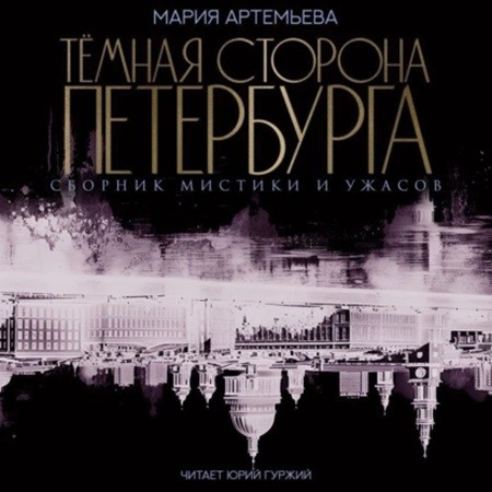 Мария Артемьева - Темная сторона Петербурга (2024) МР3 торрент скачать