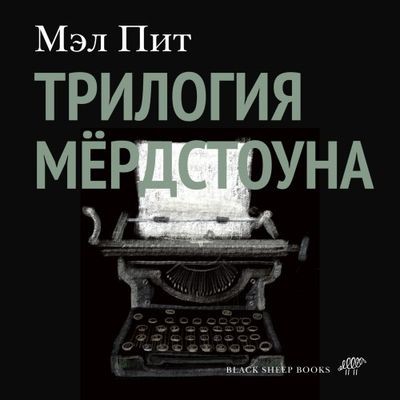 Мэл Пит - Трилогия Мёрдстоуна  (2024) MP3 торрент скачать