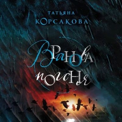 Татьяна Корсакова - Вранова погоня (2023) MP3 торрент скачать