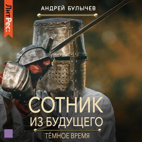 Андрей Булычев - Сотник из будущего 6, Тёмное время (2022) MP3 торрент скачать