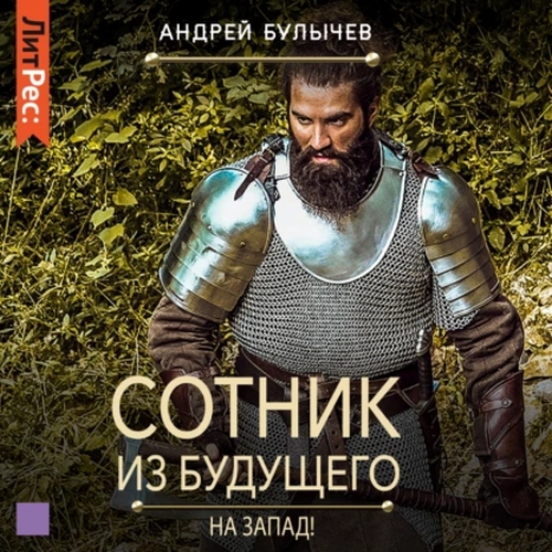 Андрей Булычев - Сотник из будущего 7. На Запад! (2021) MP3 торрент скачать