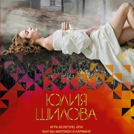 Юлия Шилова - Игра вслепую, или Был бы миллион в кармане (2024) МР3 торрент скачать