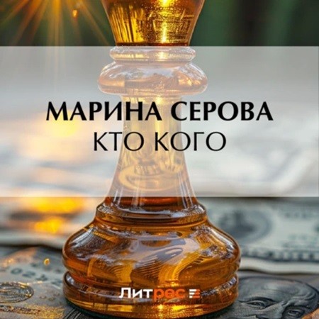 Марина  Серова - Частный детектив Татьяна Иванова. Кто кого (2024) МР3 торрент скачать