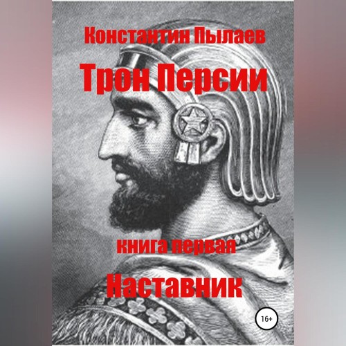 Константин Пылаев - Трон Персии. Книга первая. Наставник (2024) МР3 торрент скачать