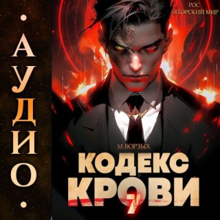 М. Борзых - Кодекс Крови. Книга VII (2024) MP3 торрент скачать