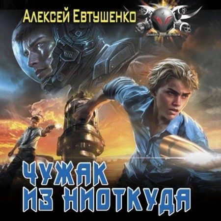Алексей Евтушенко - Чужак из ниоткуда 1 (2024) МР3 торрент скачать