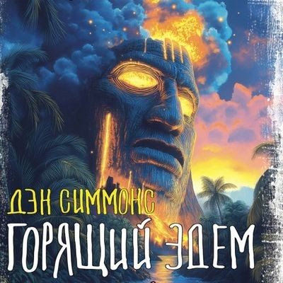 Дэн Симмонс - Горящий Эдем (2024) MP3 торрент скачать