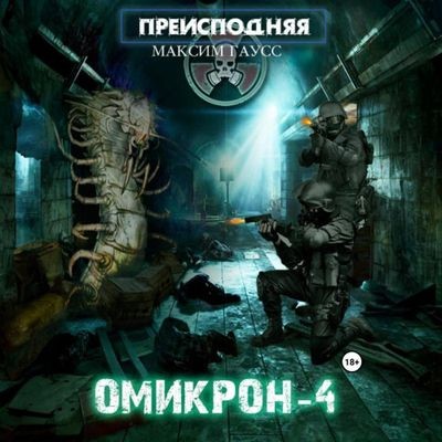 Максим Гаусс - Преисподняя 5. Омикрон-4 (2024) МР3 торрент скачать