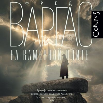 Фред Варгас - На каменной плите (2024) MP3 торрент скачать