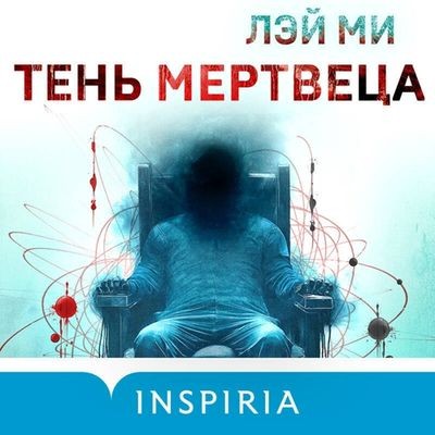 Лэй Ми - Профайлер 4. Тень мертвеца (2024) MP3 торрент скачать