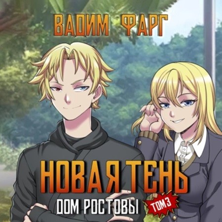 Вадим Фарг - Дом Ростовых 3, Новая Тень (2024) МР3 торрент скачать