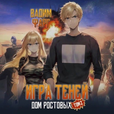 Вадим Фарг - Дом Ростовых 5, Игры теней. Том 2 (2024) МР3 торрент скачать