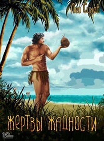 Лео Сухов - Жертвы жадности [6 книг] (2022-2024) МР3 торрент скачать