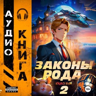 Ascold Flow - Граф Берестьев 2, Законы Рода (2024) МР3 торрент скачать