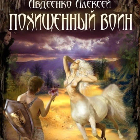 Алексей Авдеенко - Похищенный воин (2024) МР3 торрент скачать