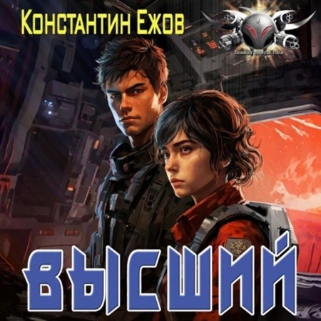 Константин Ежов - Электро 2, Высший (2024) МР3 торрент скачать