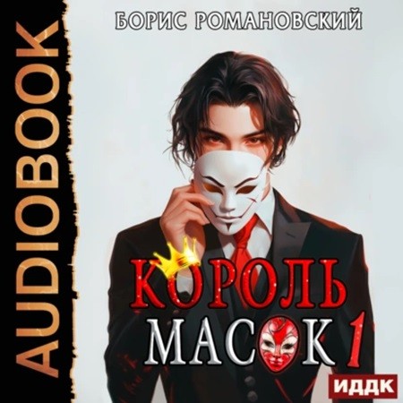 Борис Романовский - Король Масок 1 (2024) МР3 торрент скачать