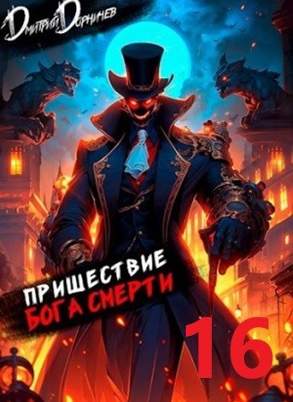 Дмитрий Дорничев - Ленивое божество 16 (2024) МР3 торрент скачать