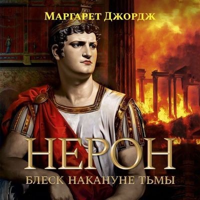Маргарет Джордж - Нерон 2. Блеск накануне тьмы (2024) MP3 торрент скачать