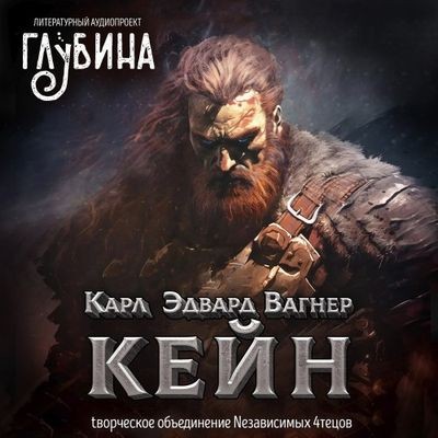 Сборник - Литературный аудиопроект «Глубина»: Карл Эдвард Вагнер - Кейн (2024) MP3 торрент скачать