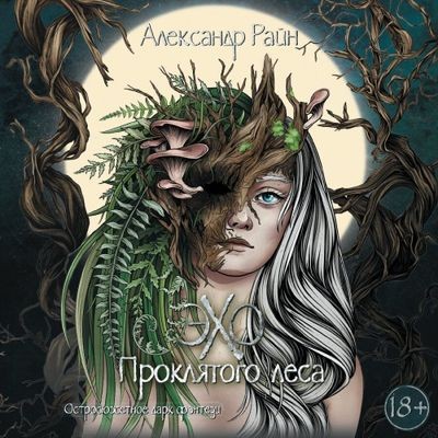 Александр Райн - Эхо проклятого леса (2024) MP3 торрент скачать
