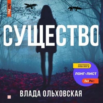 Влада Ольховская - Существо (2024) MP3 торрент скачать