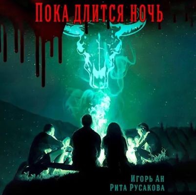 Игорь Ан, Рита Русакова - Пока длится ночь (2024) MP3 торрент скачать