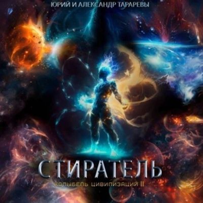 Юрий Тарарев, Александр Тарарев - Колыбель цивилизаций II 08: Стиратель (2024) МР3 торрент скачать