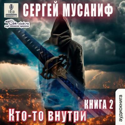 Сергей Мусаниф - Кто-то внутри [Книга 2] (2024) MP3 торрент скачать