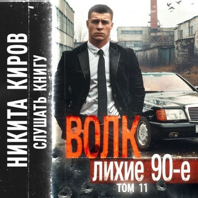 Никита Киров - Волк 11: Лихие 90-е. Финал (2024) MP3 торрент скачать